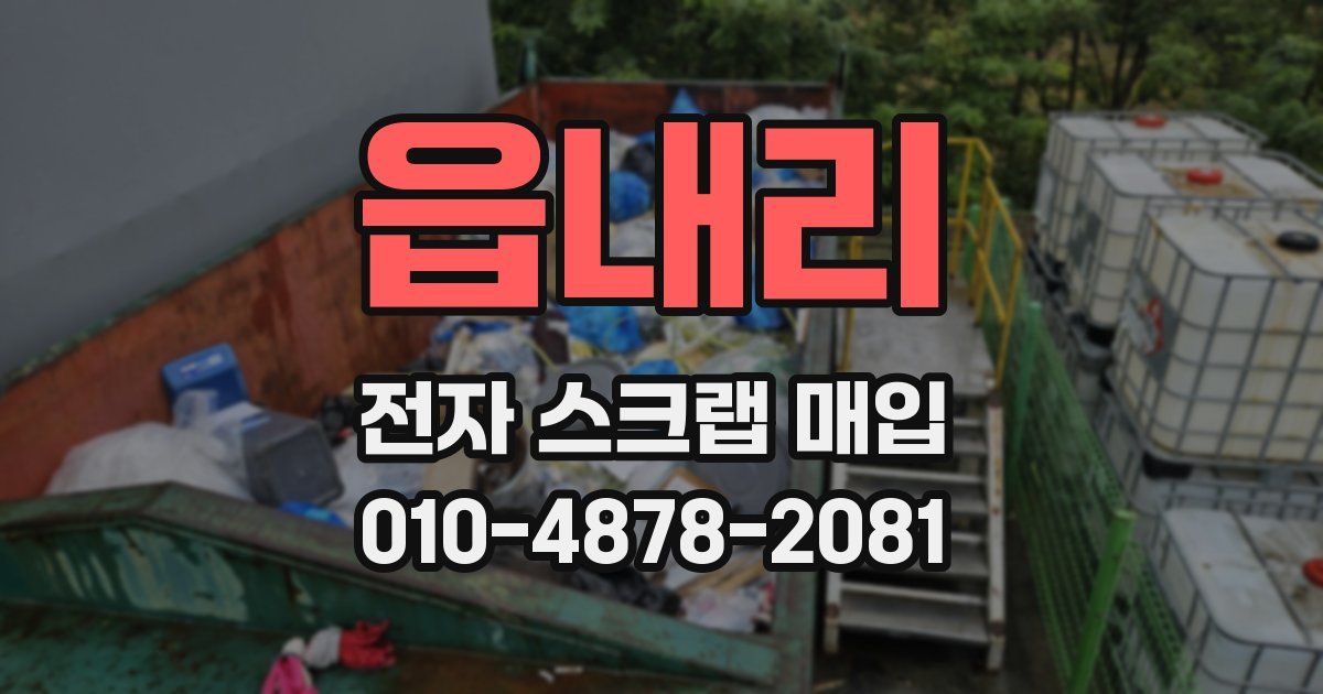 읍내리 전자 스크랩 매입