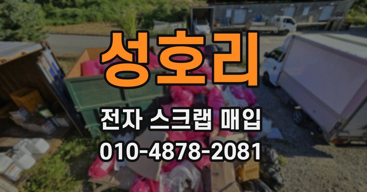 성호리 전자 스크랩 매입