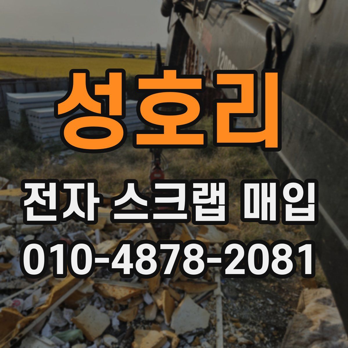 성호리 전자 스크랩 매입
