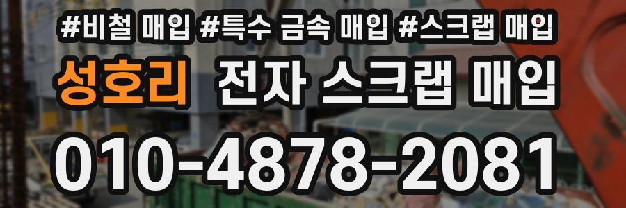 성호리 전자 스크랩 매입