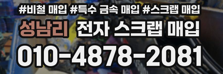 성남리 전자 스크랩 매입