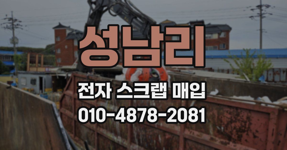 성남리 전자 스크랩 매입