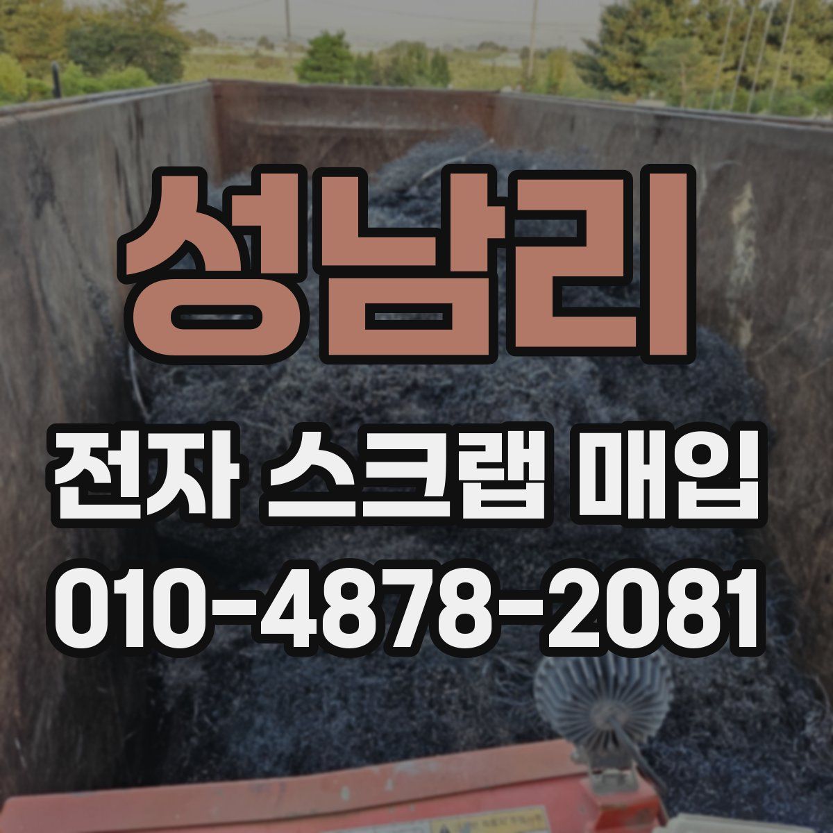 성남리 전자 스크랩 매입