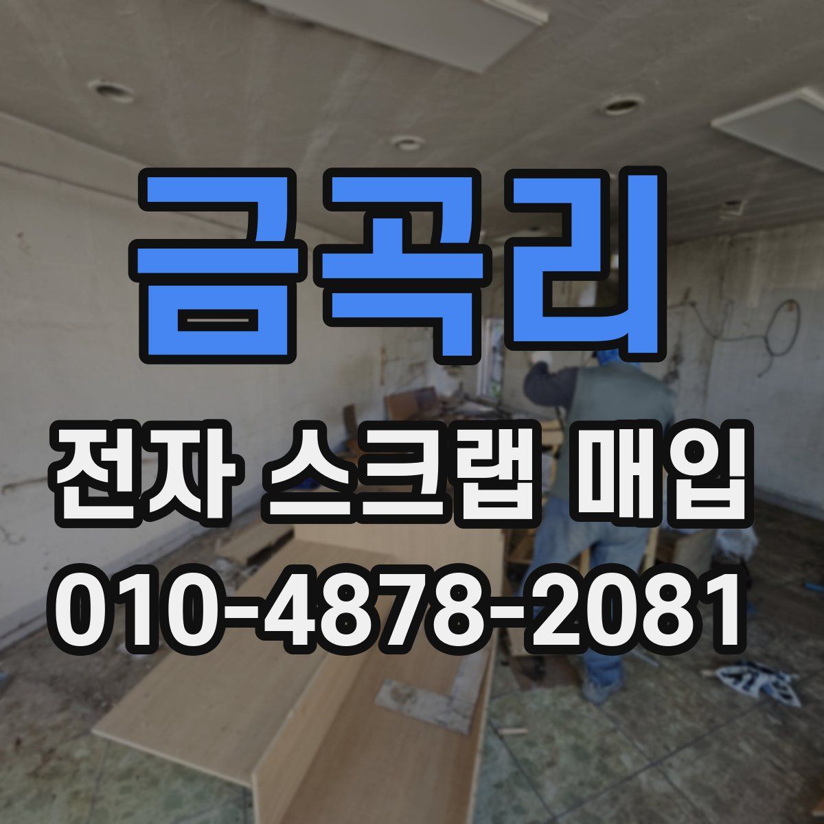 금곡리 전자 스크랩 매입