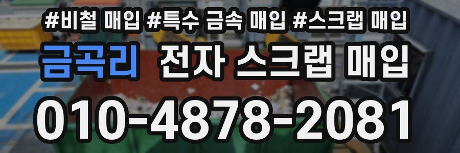 금곡리 전자 스크랩 매입