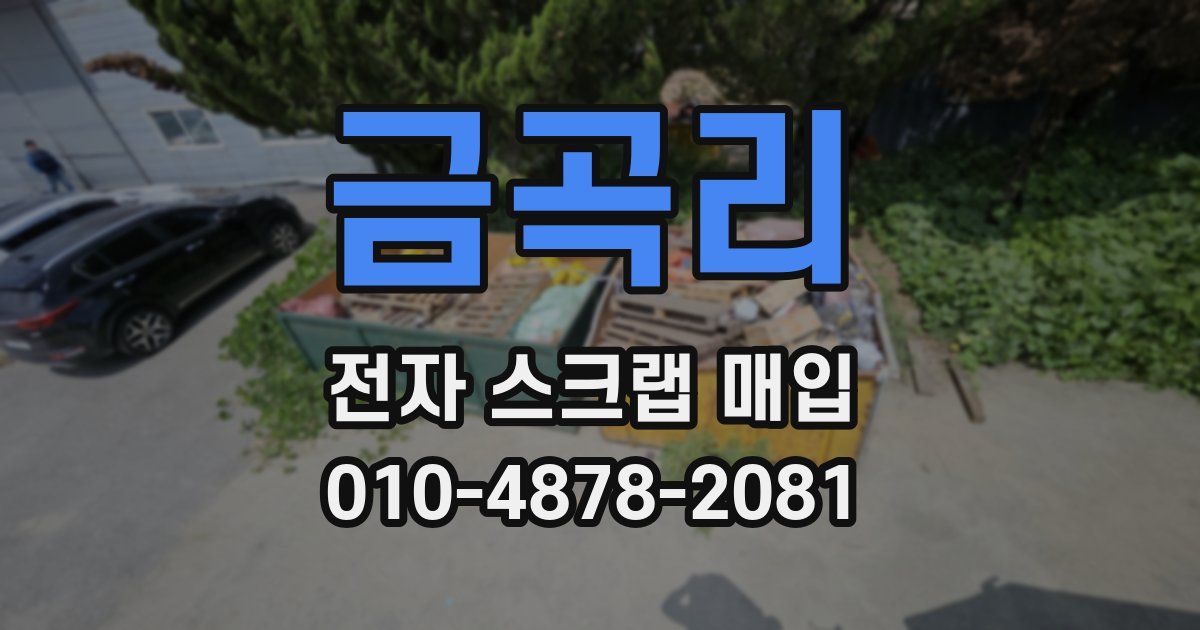 금곡리 전자 스크랩 매입