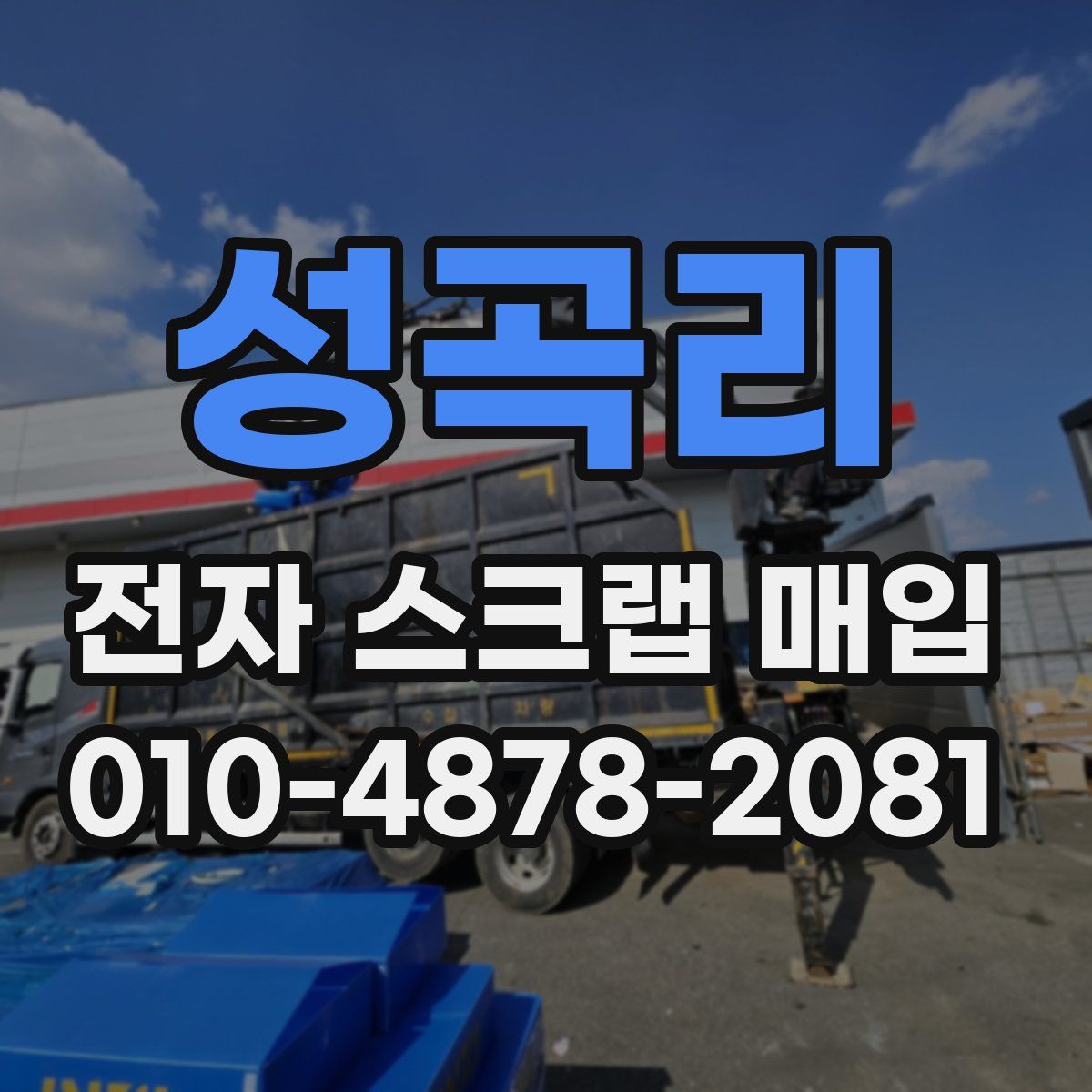 성곡리 전자 스크랩 매입