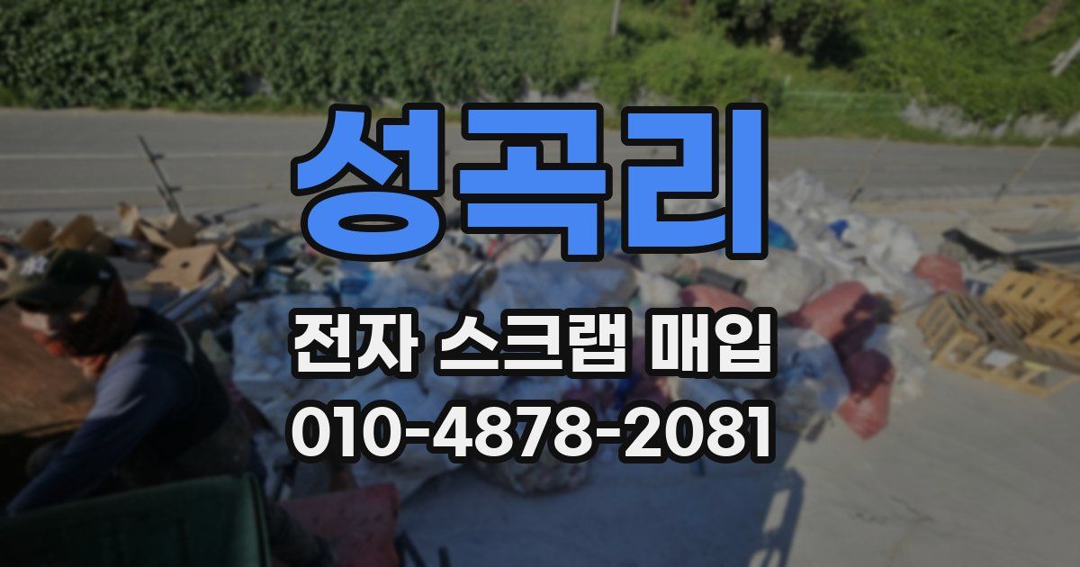 성곡리 전자 스크랩 매입