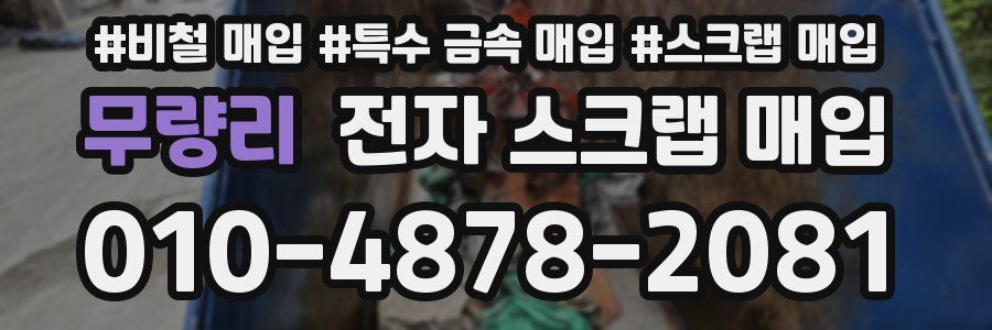 무량리 전자 스크랩 매입