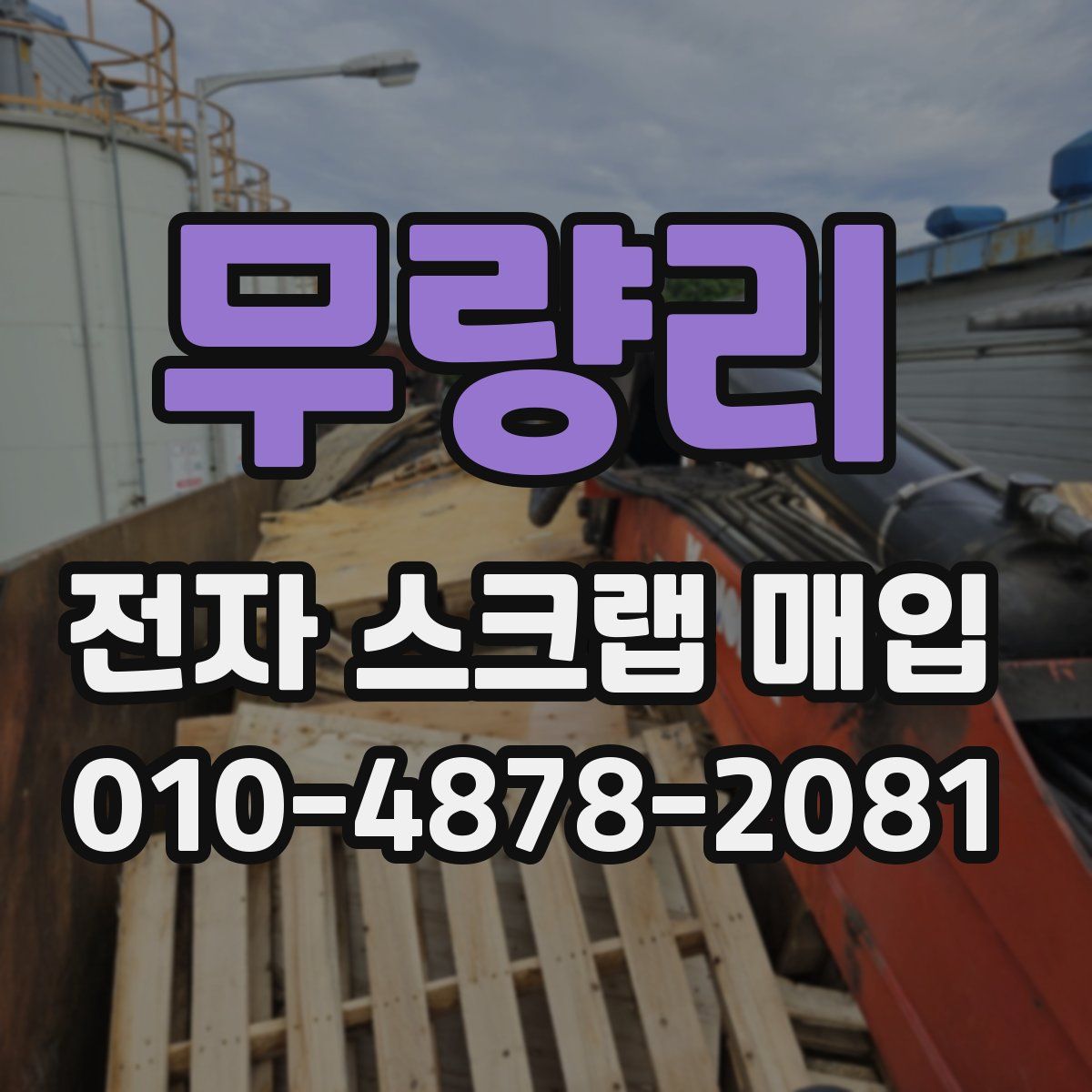 무량리 전자 스크랩 매입