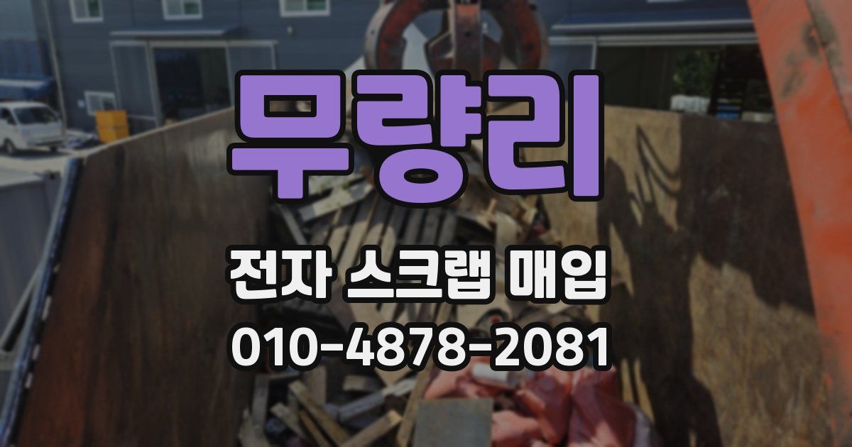 무량리 전자 스크랩 매입