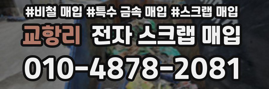 교항리 전자 스크랩 매입