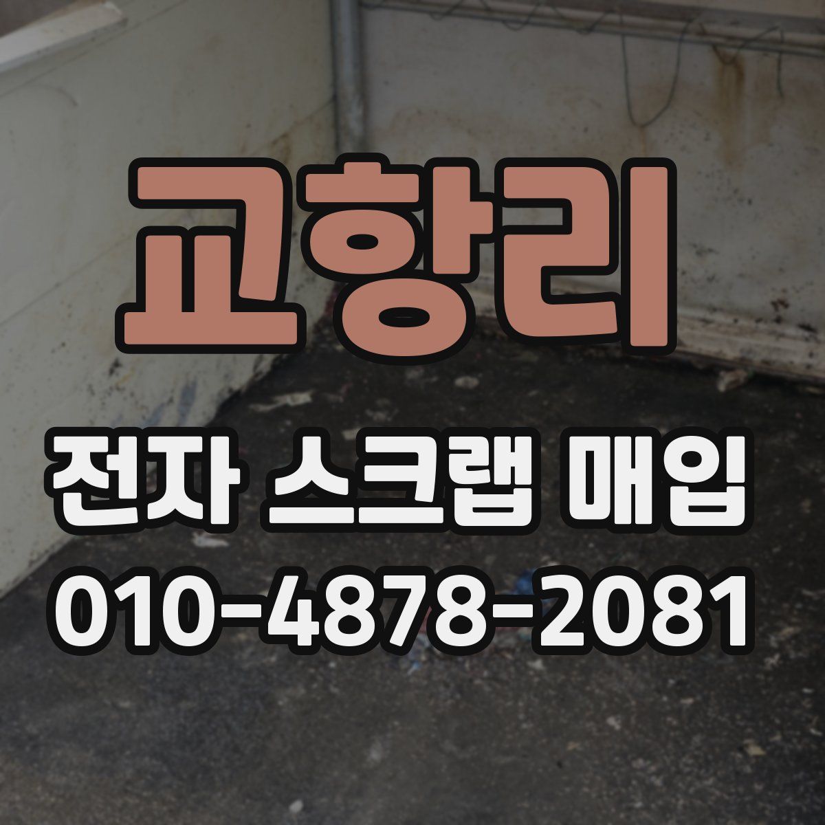 교항리 전자 스크랩 매입