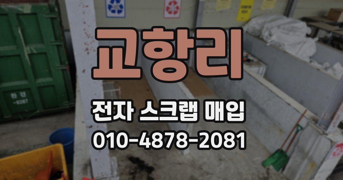 교항리 전자 스크랩 매입
