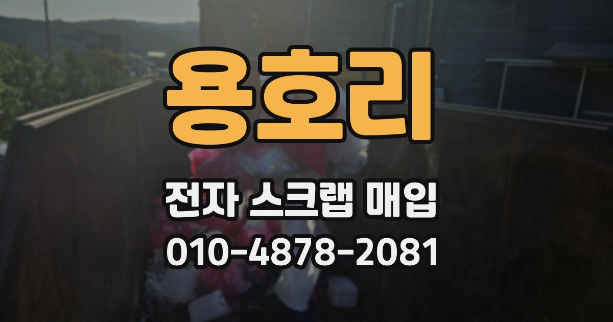 용호리 전자 스크랩 매입