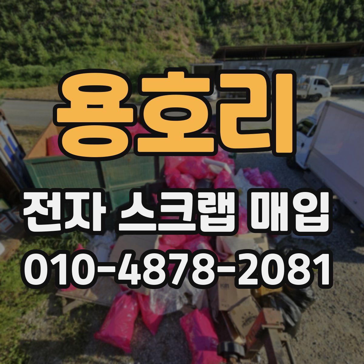 용호리 전자 스크랩 매입