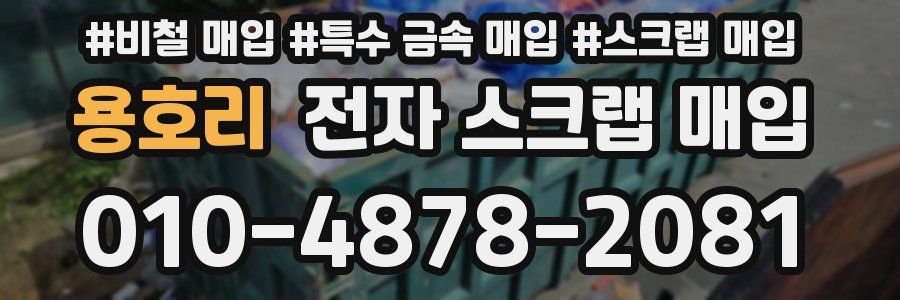 용호리 전자 스크랩 매입