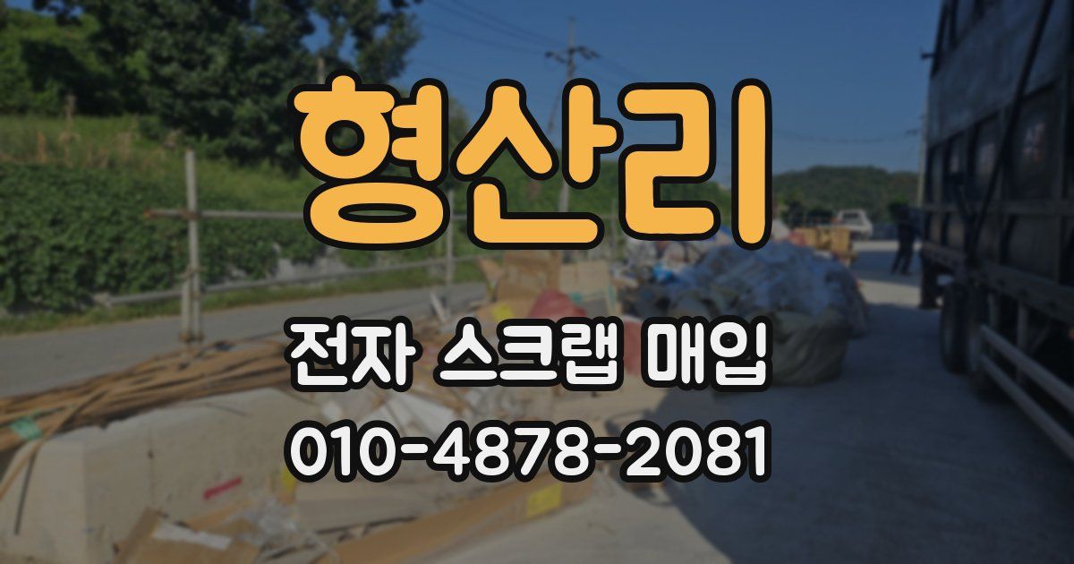 형산리 전자 스크랩 매입
