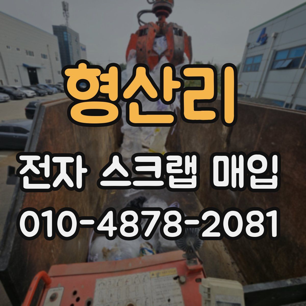 형산리 전자 스크랩 매입