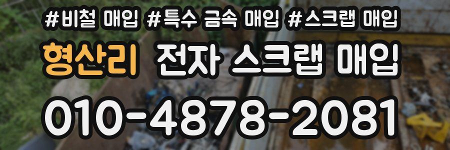 형산리 전자 스크랩 매입