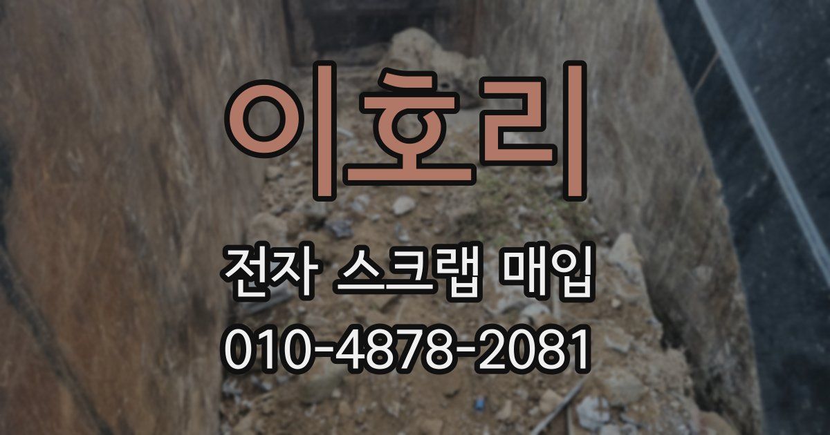 이호리 전자 스크랩 매입
