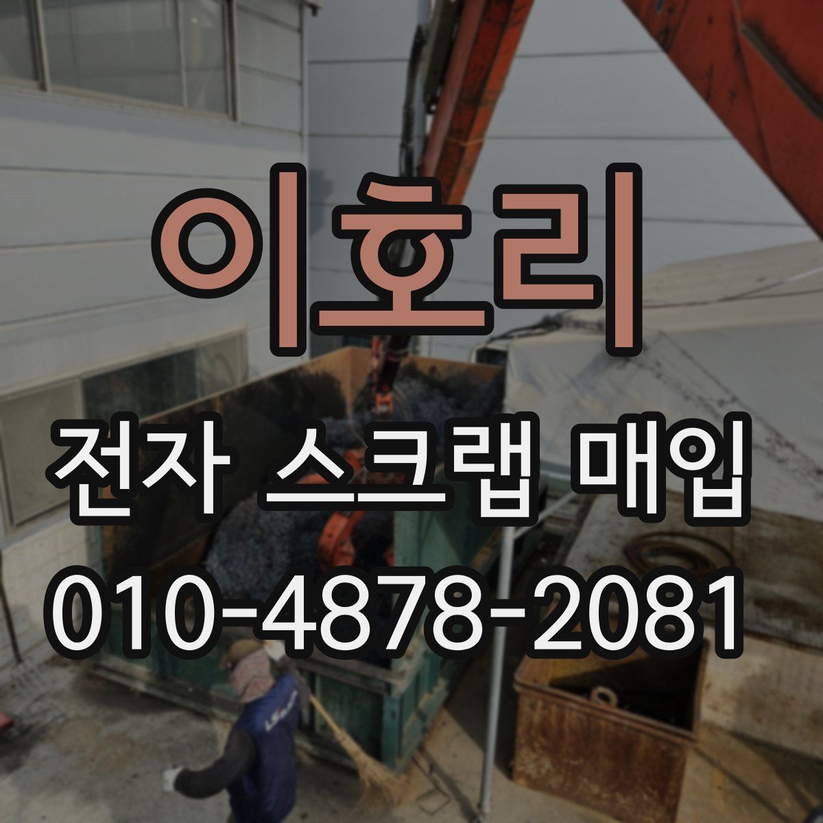 이호리 전자 스크랩 매입