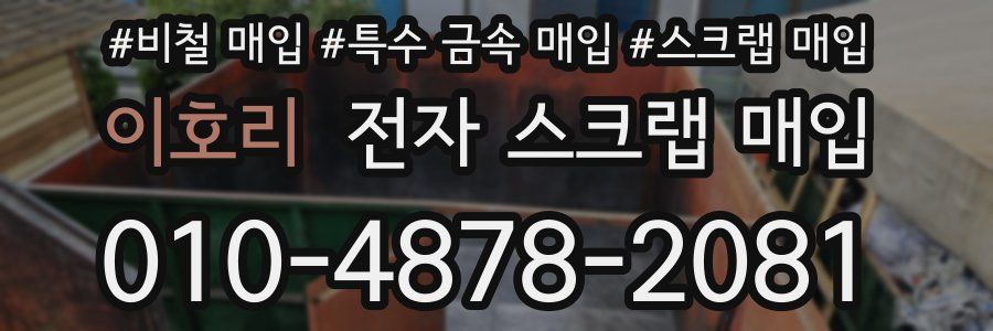 이호리 전자 스크랩 매입