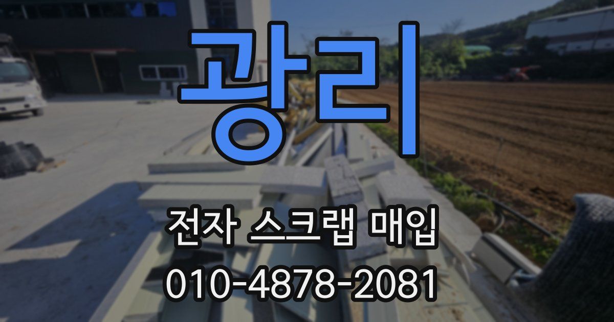광리 전자 스크랩 매입