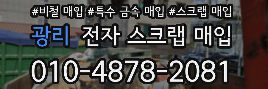 광리 전자 스크랩 매입
