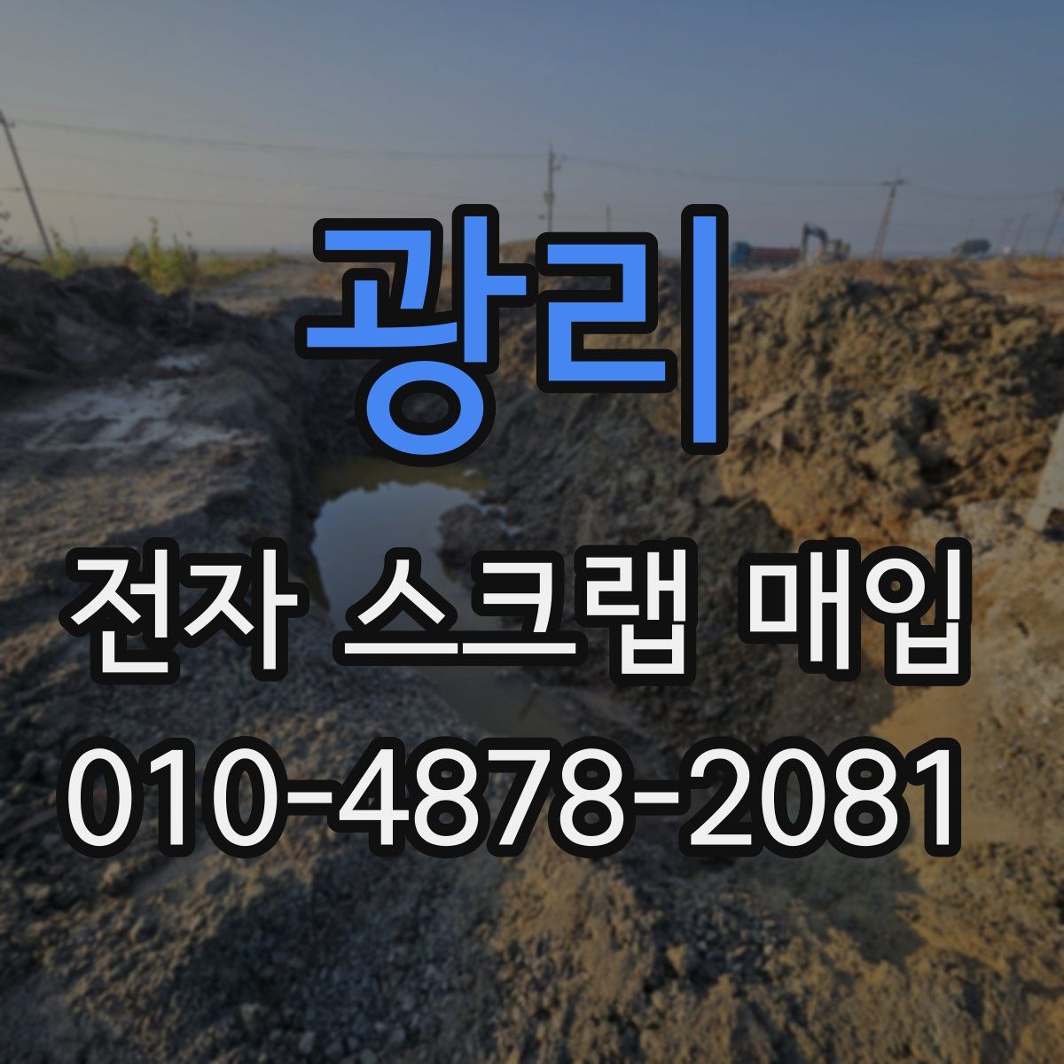 광리 전자 스크랩 매입