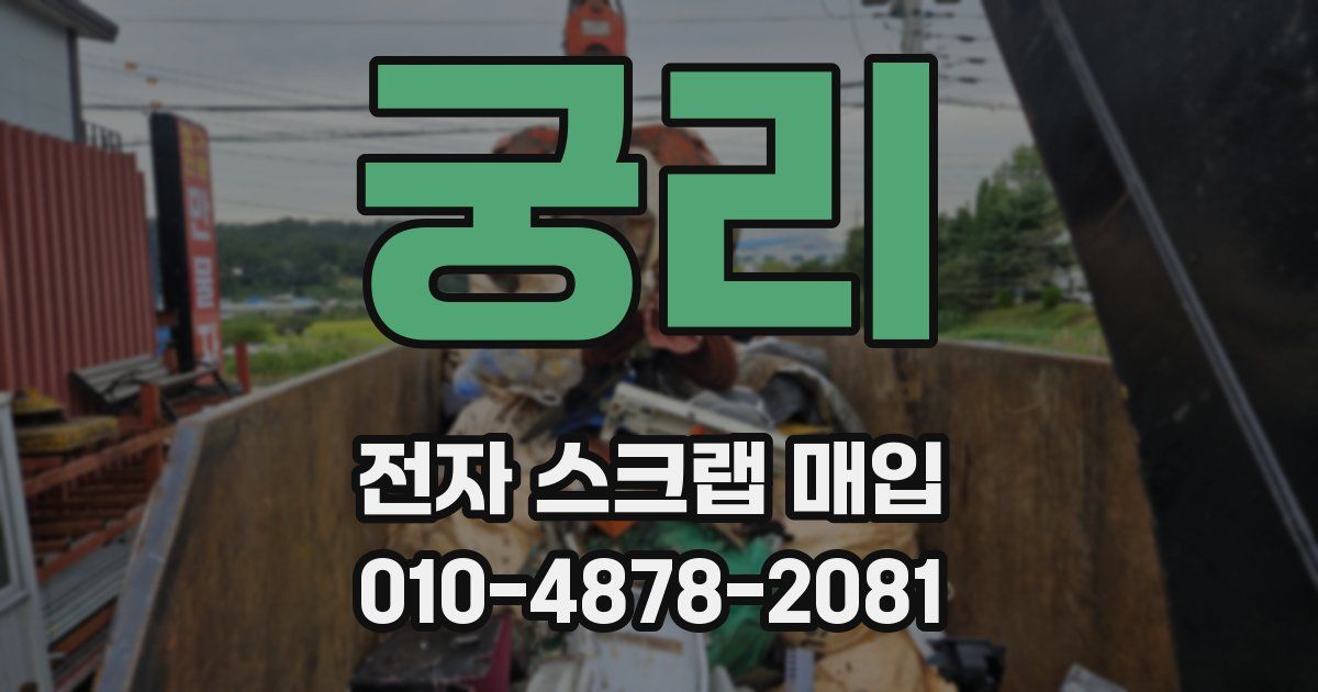 궁리 전자 스크랩 매입