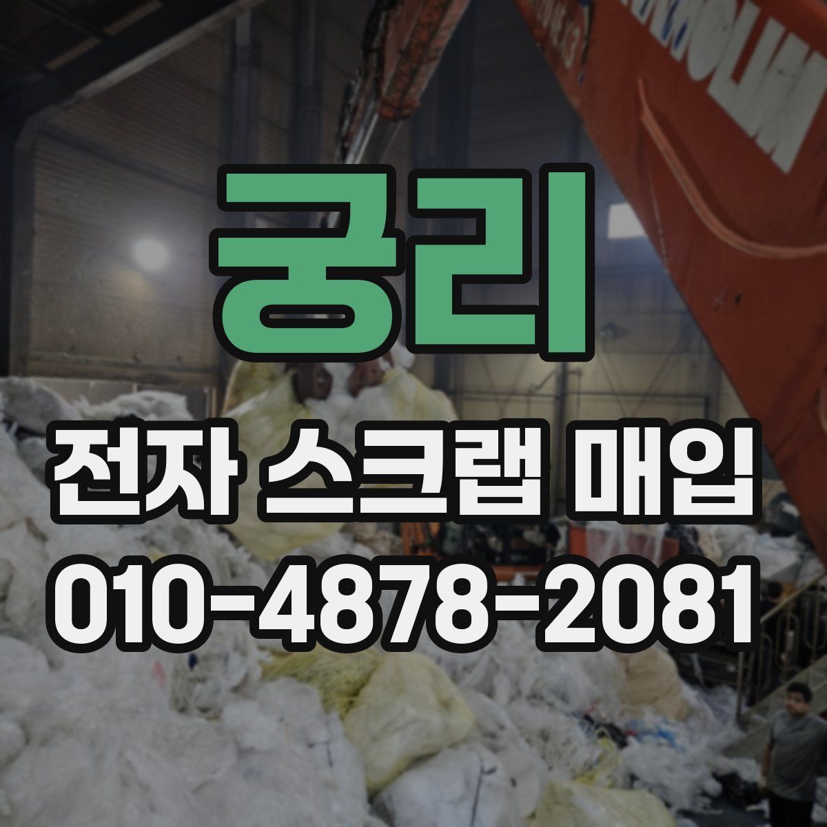 궁리 전자 스크랩 매입
