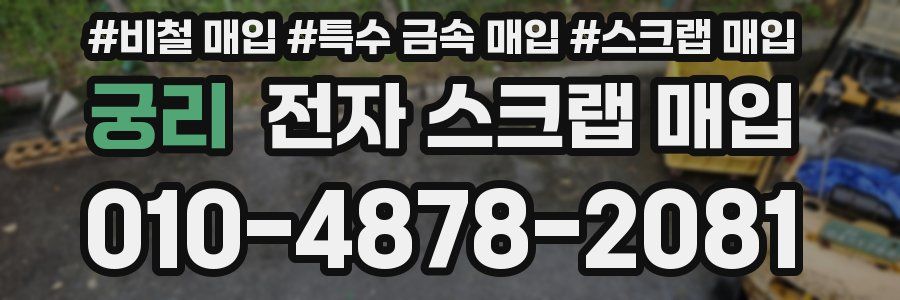 궁리 전자 스크랩 매입