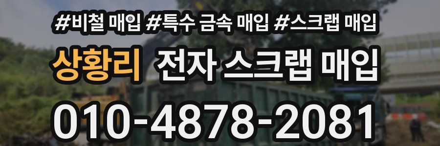 상황리 전자 스크랩 매입