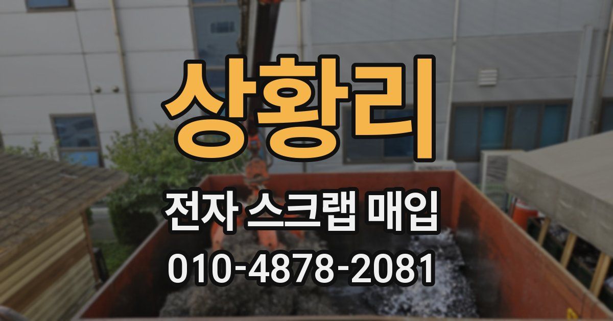 상황리 전자 스크랩 매입