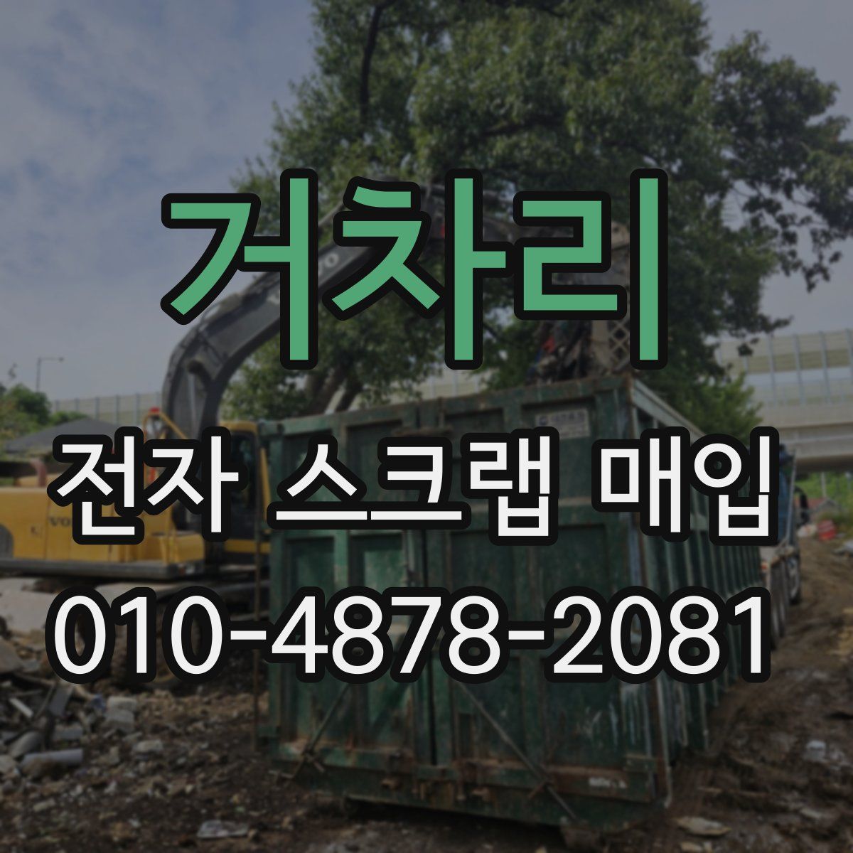 거차리 전자 스크랩 매입
