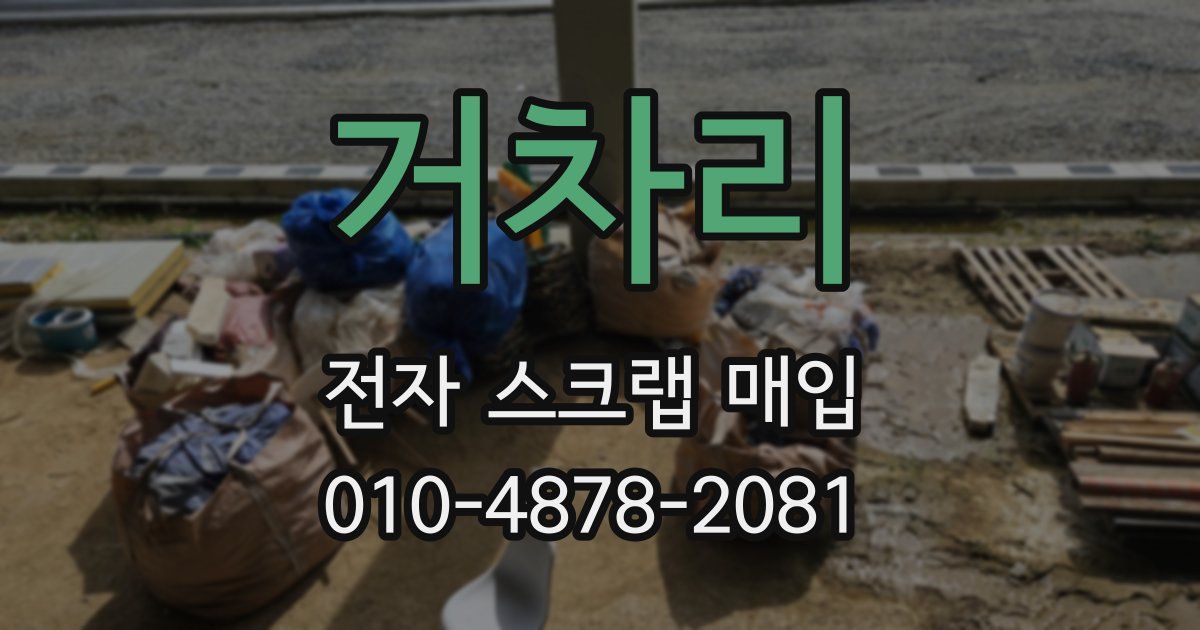 거차리 전자 스크랩 매입