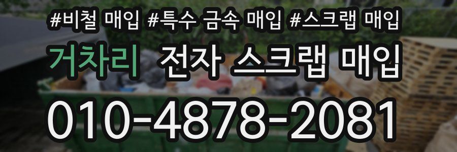 거차리 전자 스크랩 매입