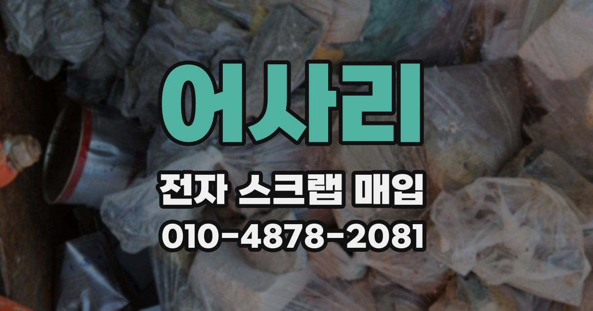 어사리 전자 스크랩 매입