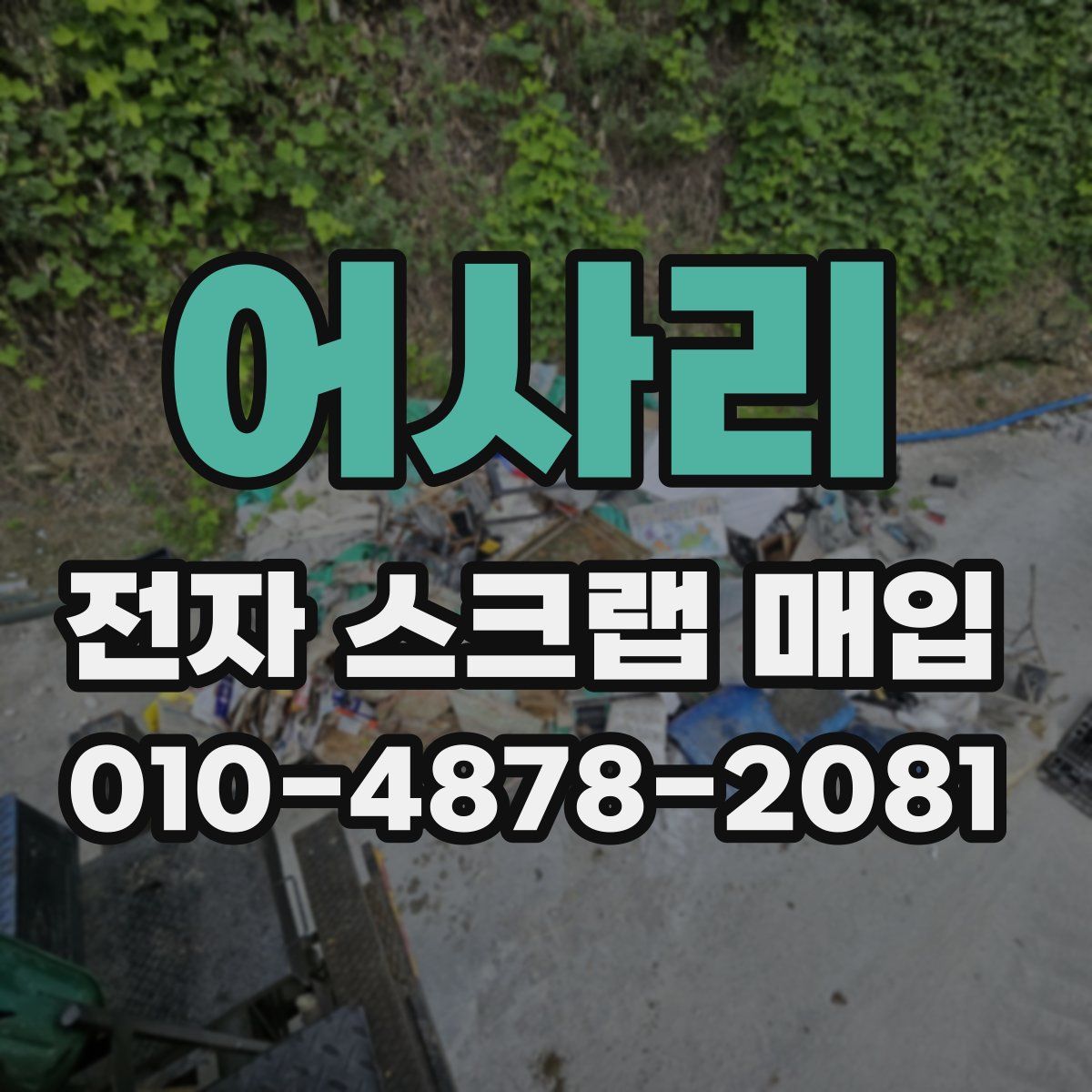어사리 전자 스크랩 매입