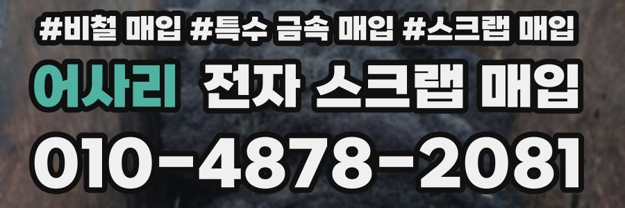 어사리 전자 스크랩 매입