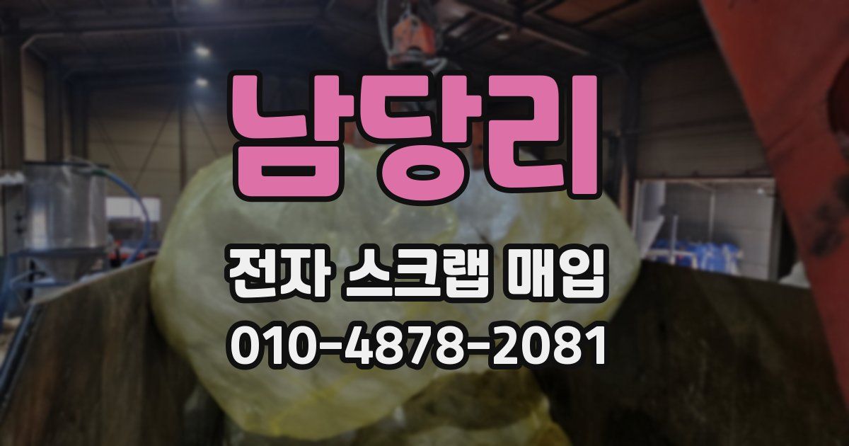 남당리 전자 스크랩 매입