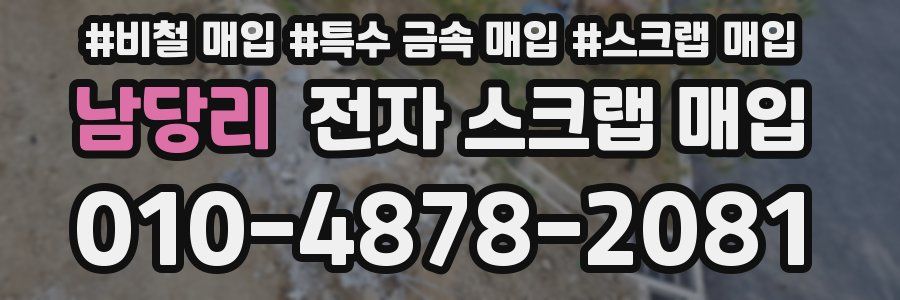 남당리 전자 스크랩 매입