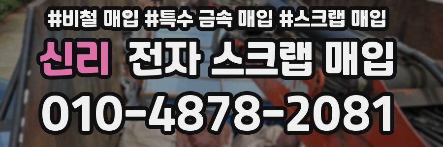신리 전자 스크랩 매입