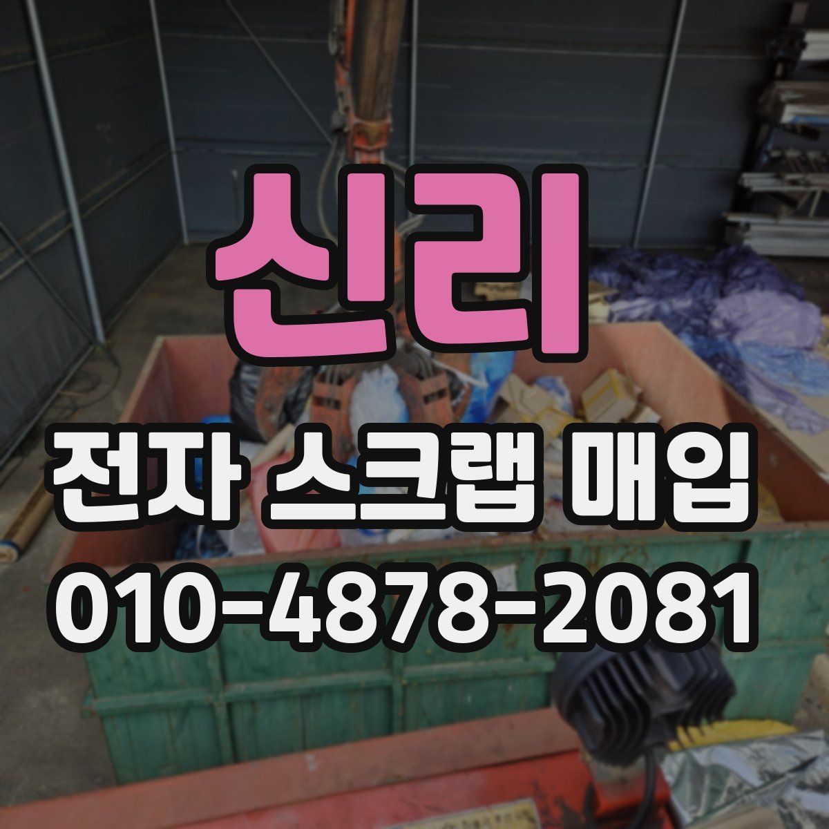 신리 전자 스크랩 매입