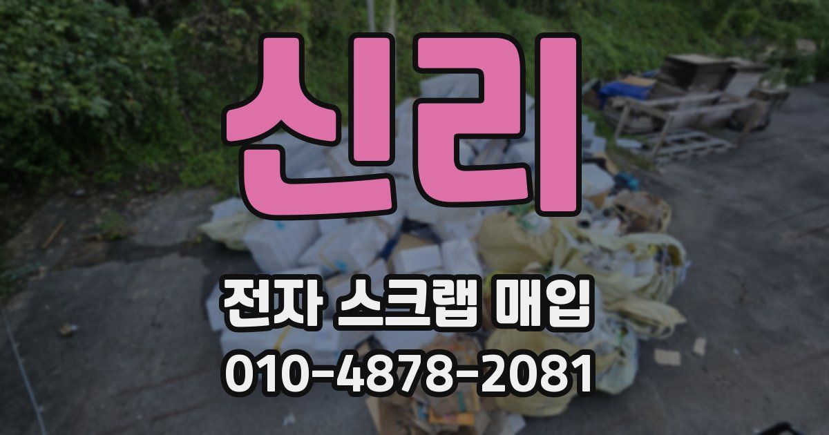 신리 전자 스크랩 매입
