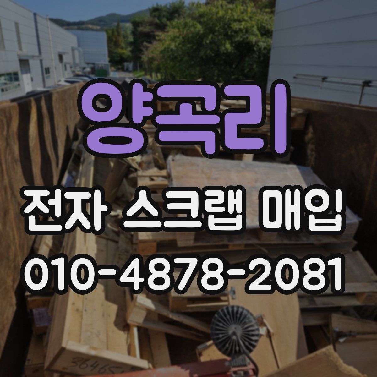 양곡리 전자 스크랩 매입
