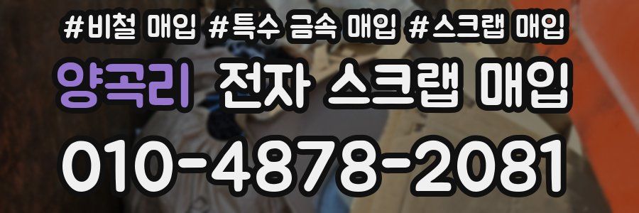 양곡리 전자 스크랩 매입
