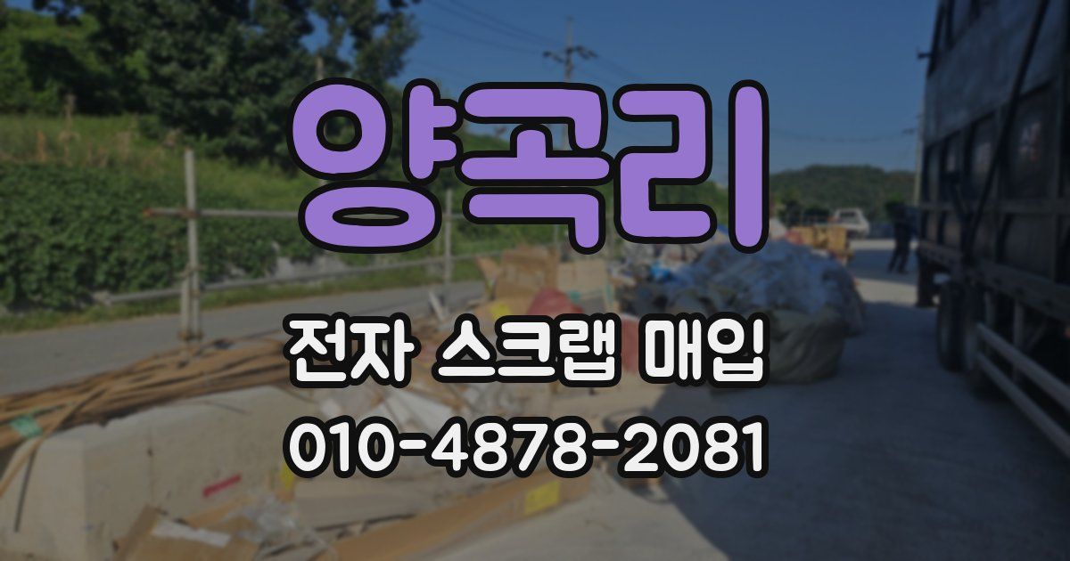양곡리 전자 스크랩 매입