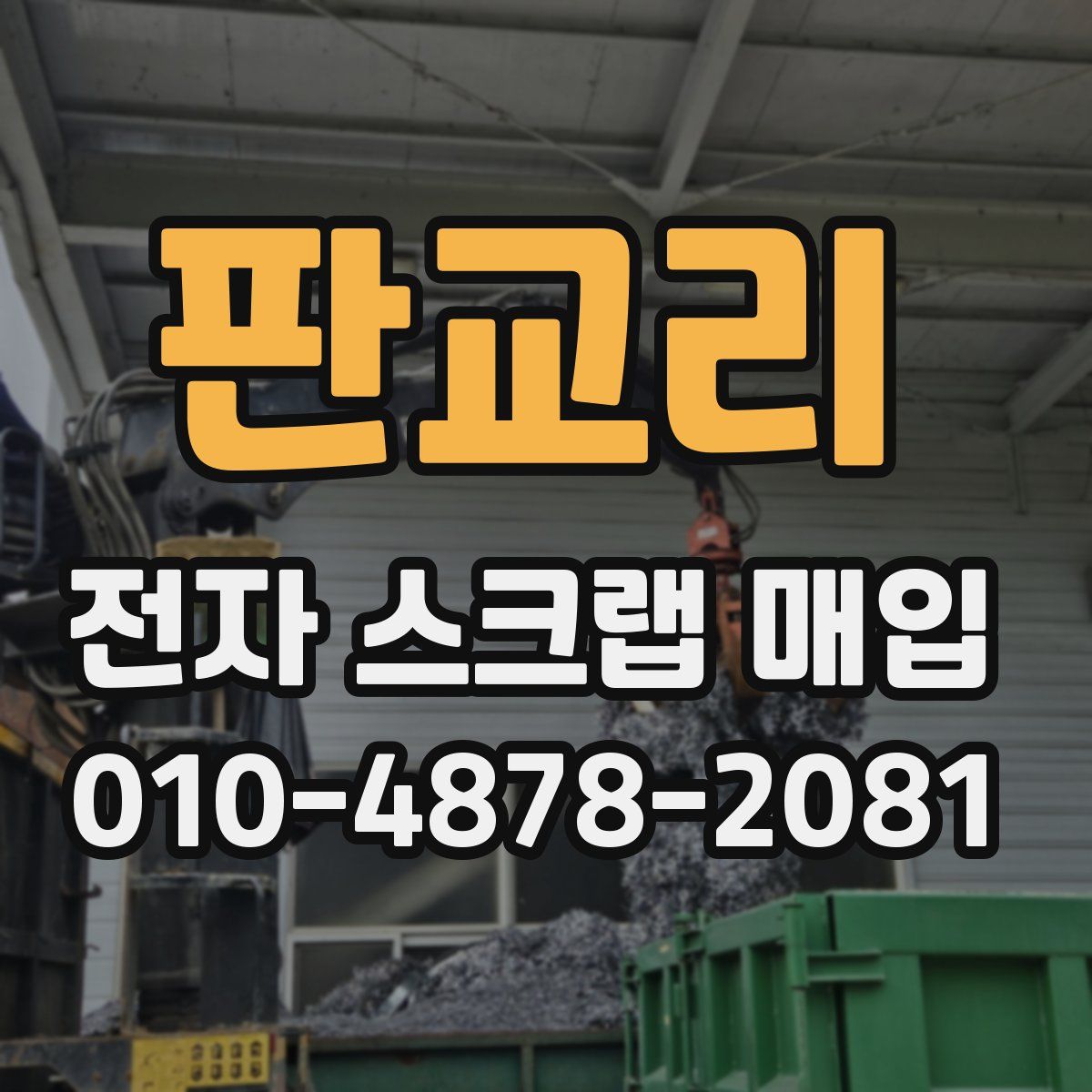 판교리 전자 스크랩 매입